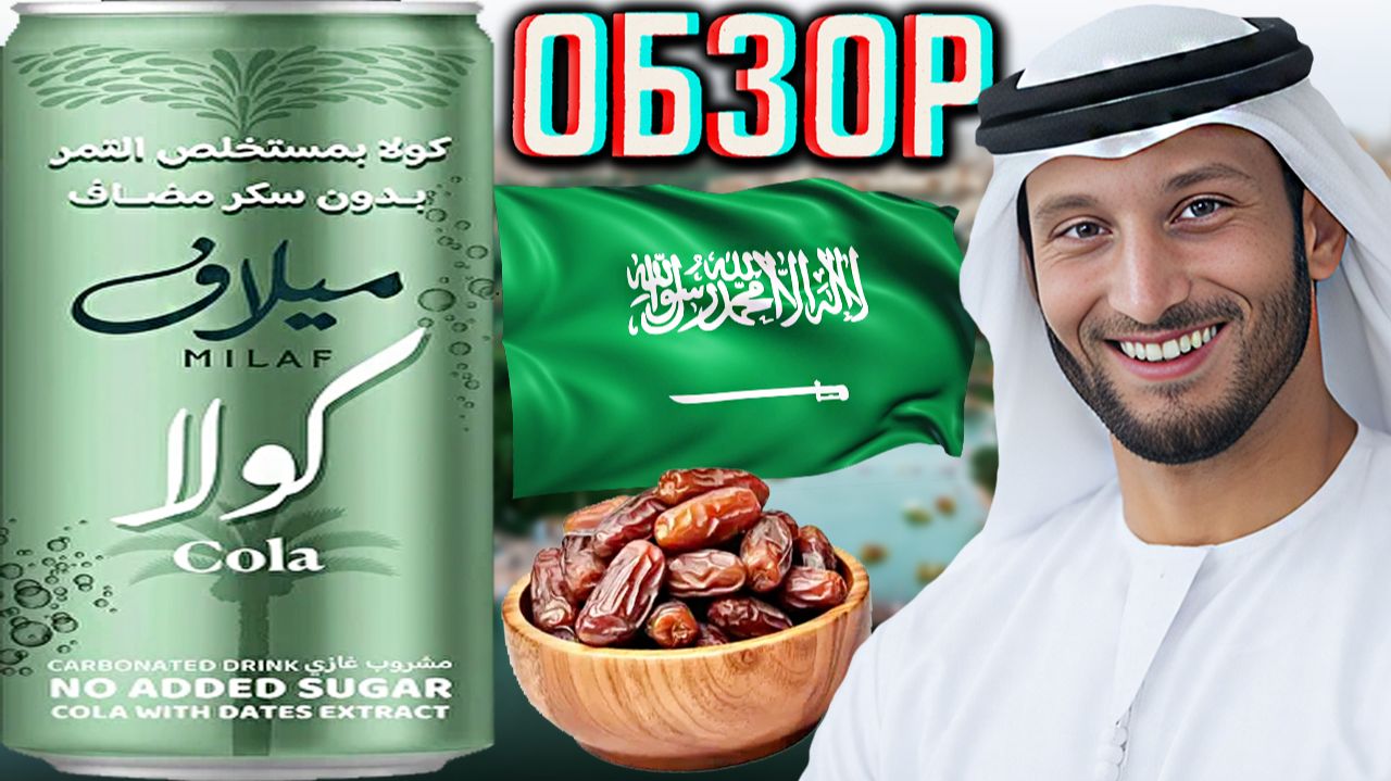 ФИНИКОВАЯ КОЛА ИЗ САУДОВСКОЙ АРАВИИ! MILAF COLA!НАПИТОК ДЛЯ МИЛФ?БЕЗ САХАРА!WITH DATES EXTRACT!ОБЗОР смотреть онлайн