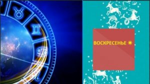 ГОРОСКОП НА 1 ФЕВРАЛЯ