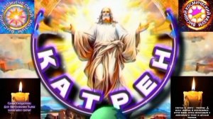 23.01.26 Катрен №23(3541) "Если Вы вместе, то, время есть Вечность!" Отец Абсолют через Маслова Л.И.