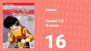Ранма 1/2 3 сезон 16 серия (аниме-сериал, 1989)