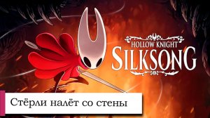 Прохождение Hollow Knight: Silksong №51