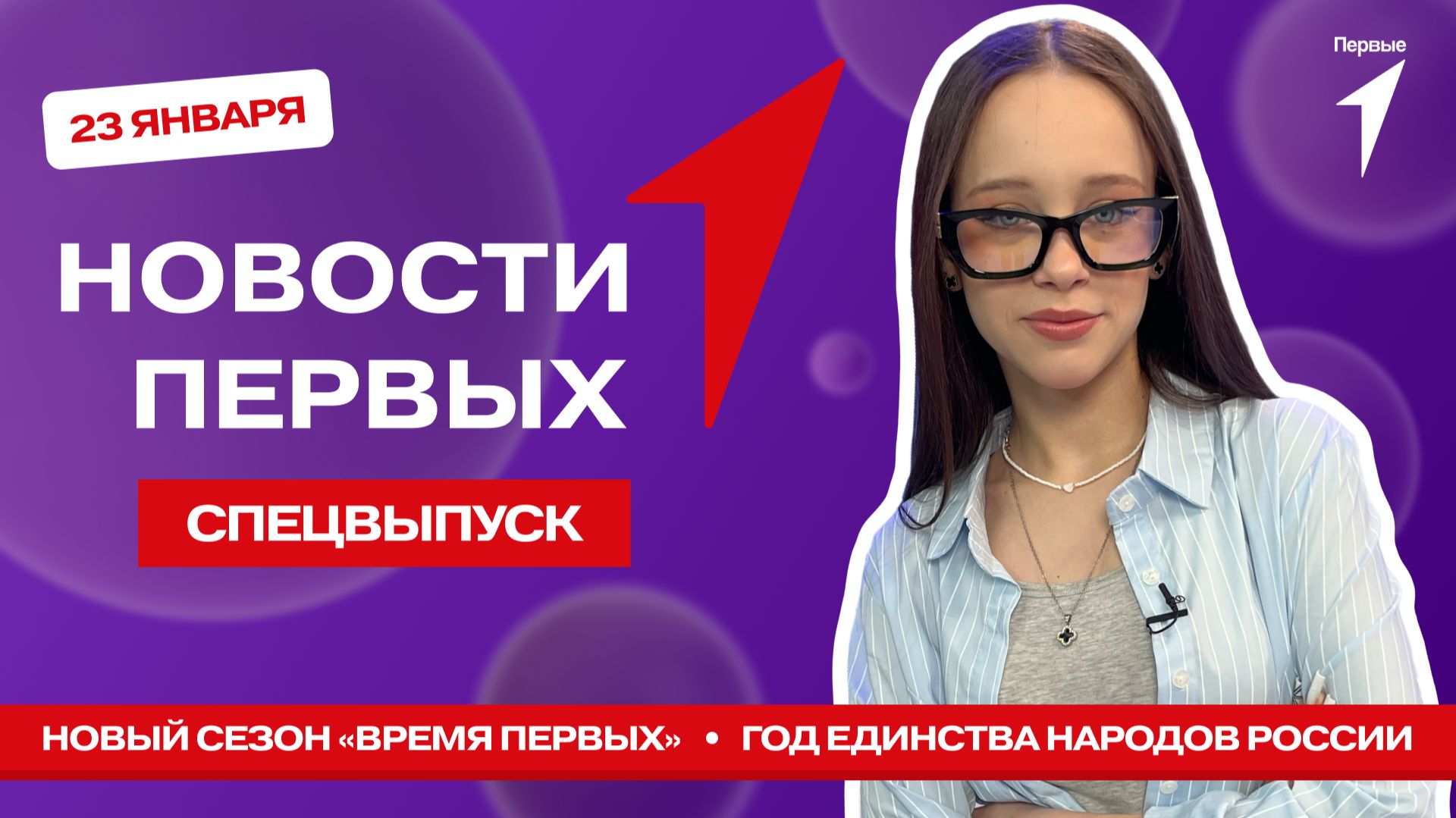 «Новости Первых»: День артиста | #ВремяПервых | Старт Года единства народов России смотреть онлайн