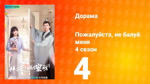 Пожалуйста, не балуй меня 4 сезон 4 серия