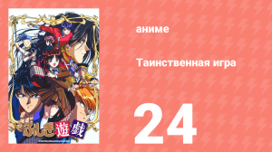 Таинственная игра 24 серия (аниме-сериал, 1995)