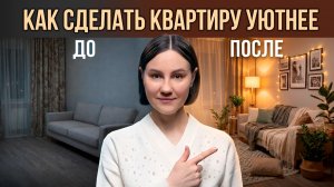 5 БЮДЖЕТНЫХ способов сделать КВАРТИРУ уютной ЗА ВЕЧЕР
