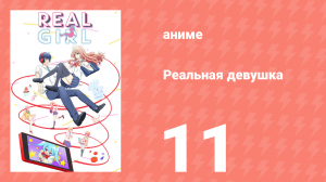 Реальная девушка 1 сезон 11 серия (аниме-сериал, 2018)
