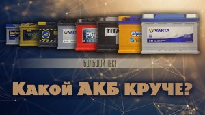 Реальные показатели известных  аккумуляторов 75 АЧ. Обзор. Тест.