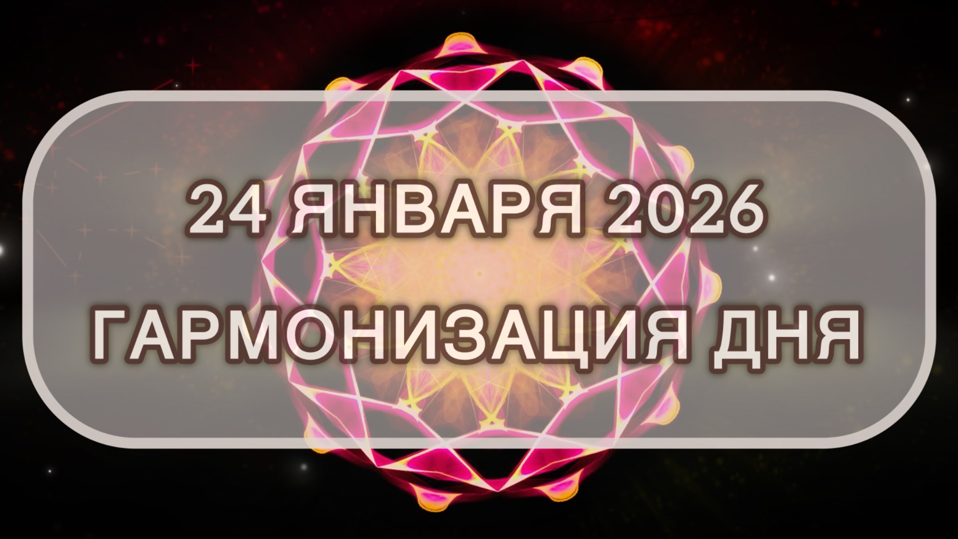 Гармонизация дня 24 января 2026. Трансформационная МЕДИТАЦИЯ. Позитивные вибрации. смотреть онлайн