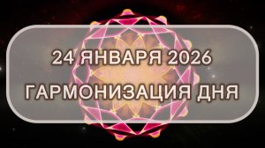 Гармонизация дня 24 января 2026. Трансформационная МЕДИТАЦИЯ. Позитивные вибрации.