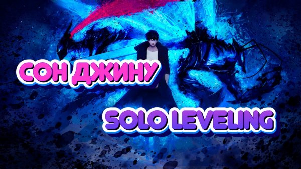 Фигурка Сон Джину Solo Leveling