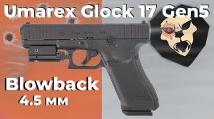 Пневматический пистолет Umarex Glock 17 Gen5 MOS 4.5 мм