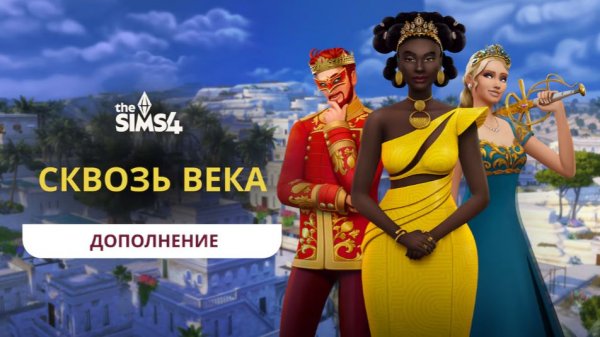 дополнения "Сквозь века" для The Sims 4