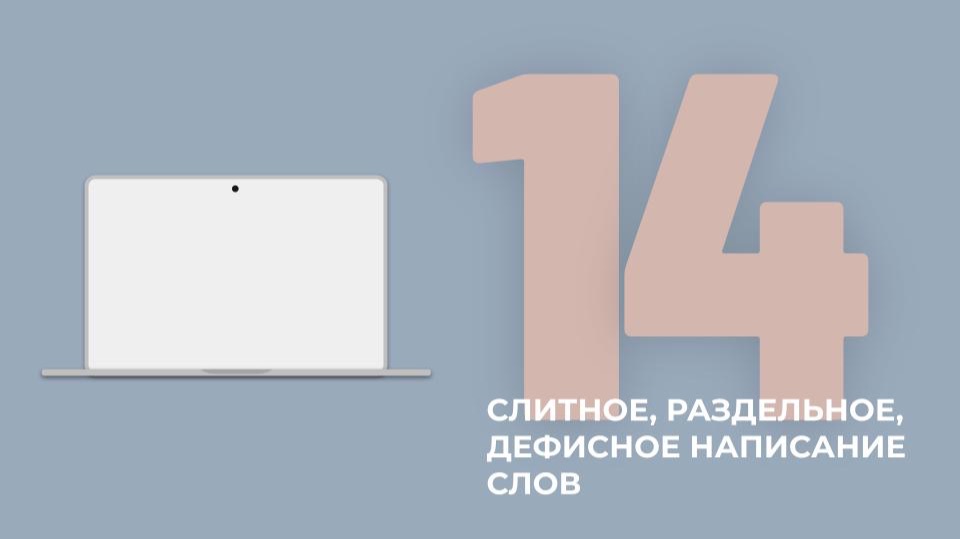 14 задание ЕГЭ. Слитное, раздельное, дефисное написание слов.