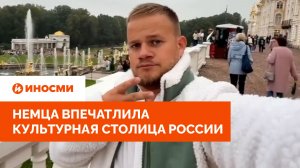 «Никаких асоциальных типов». Немца впечатлила культурная столица России