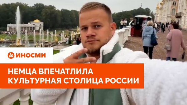 «Никаких асоциальных типов». Немца впечатлила культурная столица России