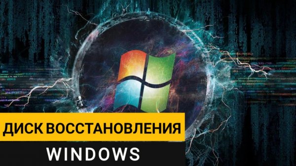 Диск аварийного восстановления Windows: спасаем систему без переустановки