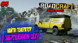 RoadCraft Прохождение #5 Найти генератор в заброшенном цеху #RoadCraft #ps5 #прохождение #simulation