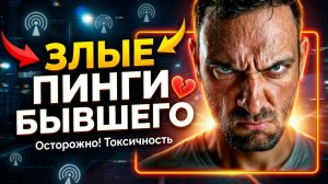 ЗЛЫЕ ПИНГИ БЫВШЕГО! БЫВШИЙ ЗЛИТСЯ НА ТЕБЯ! УЗНАЙ, ПОЧЕМУ И КАК РЕАГИРОВАТЬ!