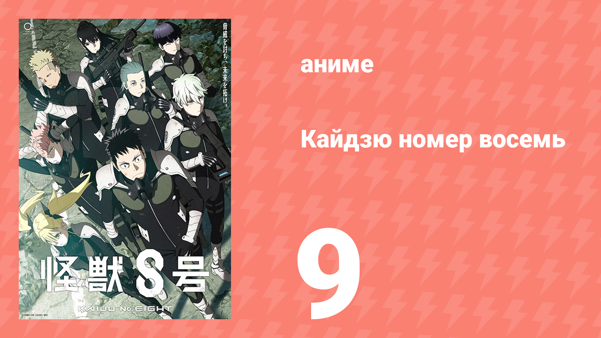 Кайдзю номер восемь 9 серия (аниме-сериал, 2024) смотреть онлайн
