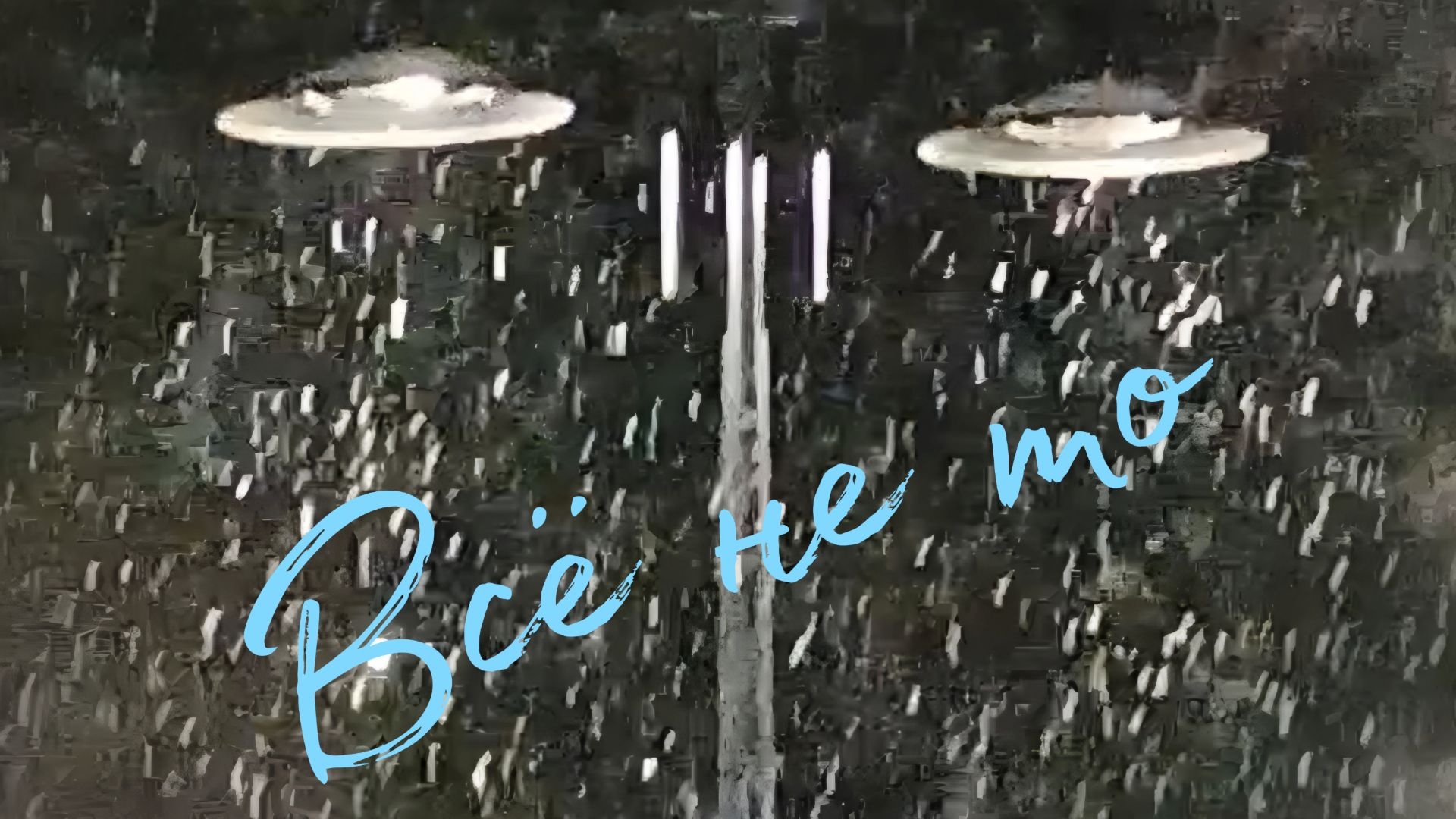 Всё не то смотреть онлайн