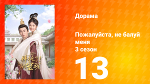 Пожалуйста, не балуй меня 3 сезон 13 серия