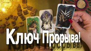 ТАРО РАСКЛАД🔥🔴 КЛЮЧ ПРОРЫВА!🗝️ ЭТО ВИДЕО увидят ТОЛЬКО ИЗБРАННЫЕ!🔥НЕ ДЛЯ ВСЕХ!