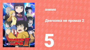 Девчонка не промах 2 5 серия (аниме-сериал, 2019)
