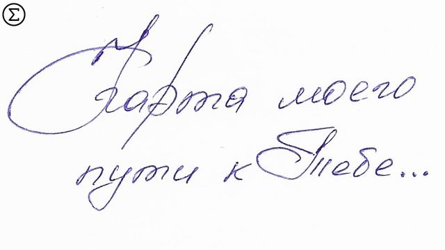 323 письмо любимой Девушке от Лео #leolev