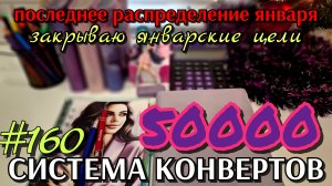 #160 последнее распределение января 50000р / закрываю январские цели