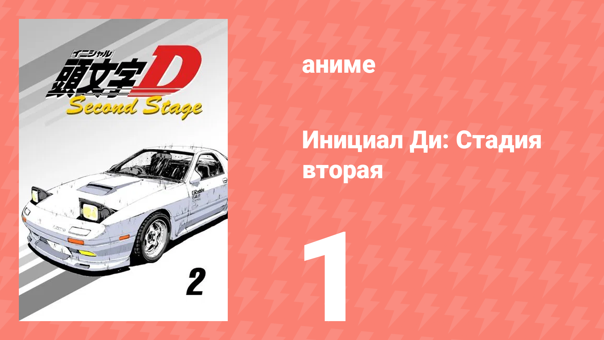 Инициал Ди: Стадия вторая 1 серия (аниме-сериал, 1999) смотреть онлайн
