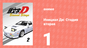 Инициал Ди: Стадия вторая 1 серия (аниме-сериал, 1999)