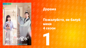 Пожалуйста, не балуй меня 4 сезон 1 серия