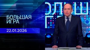 Большая игра. Часть 1. Выпуск от 22.01.2026