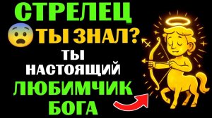 😇33 причины почему ♐СТРЕЛЕЦ - поцелованный БОГОМ знак. 🔮ЗНАЧЕНИЕ знака зодиака СТРЕЛЕЦ.