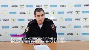 Госавтоинспекция призывает водителей быть внимательными