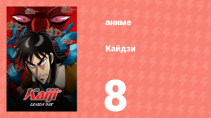 Кайдзи 8 серия (аниме-сериал, 2007)