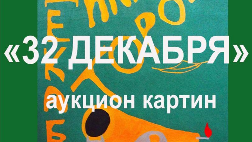 Аукцион картин 32 Декабря25. 27 12 2025 г