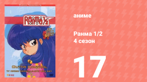 Ранма 1/2 4 сезон 17 серия (аниме-сериал, 1989)