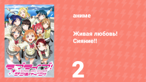 Живая любовь! Сияние!! 1 сезон 2 серия (аниме-сериал, 2016)