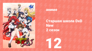 Старшая школа DxD 2 сезон 12 серия «Битва Небесных Драконов!» (аниме-сериал, 2012)