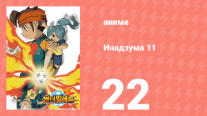 Инадзума 11 1 сезон 22 серия (аниме-сериал, 2008)