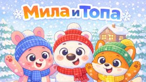МИЛА И ТОПА МУЛЬТИК 3 СЕЗОН 2 СЕРИЯ! МИЛЫЙ ЛИСЁНОК В ДЕРЕВНЕ! УЧИМСЯ ДРУЖИТЬ ПЕСНЯ ДЛЯ ДЕТЕЙ