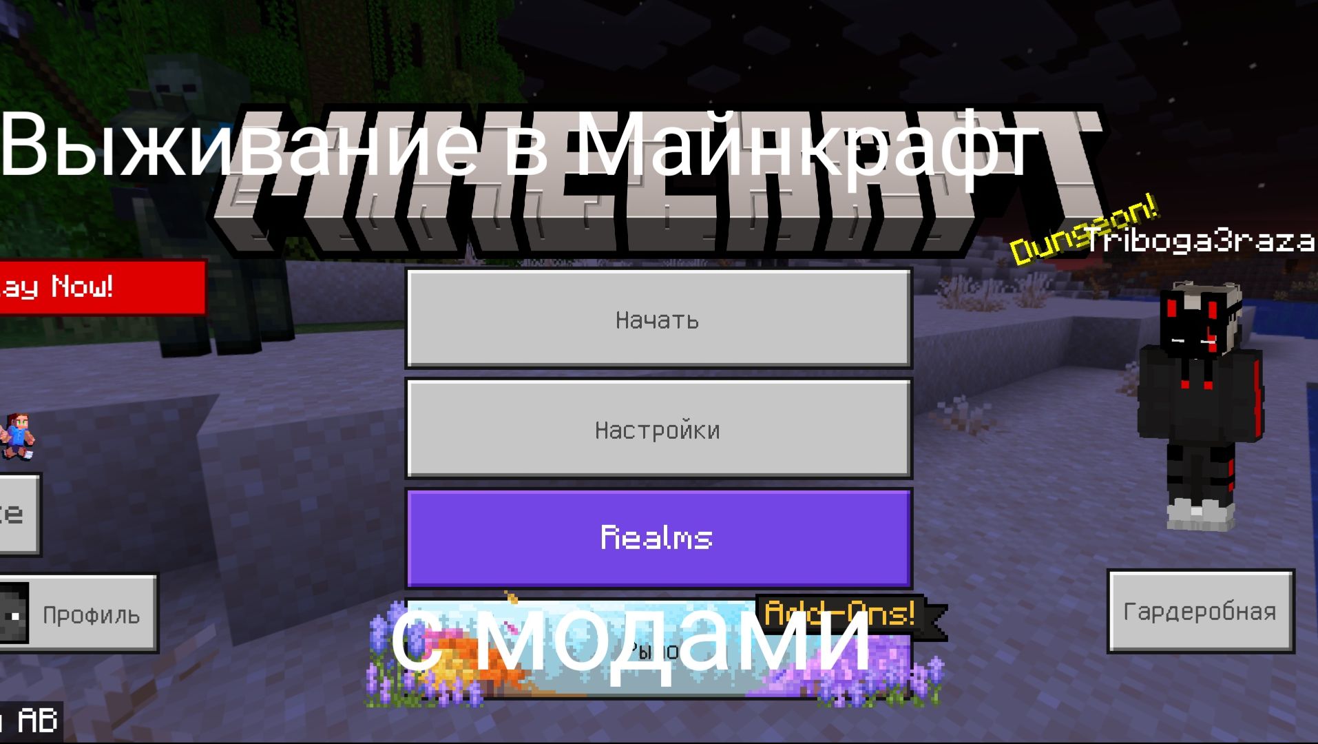 Выживание в Майнкрафт с модами #1