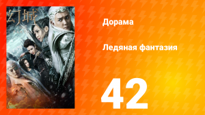 Ледяная фантазия 1 сезон 42 серия