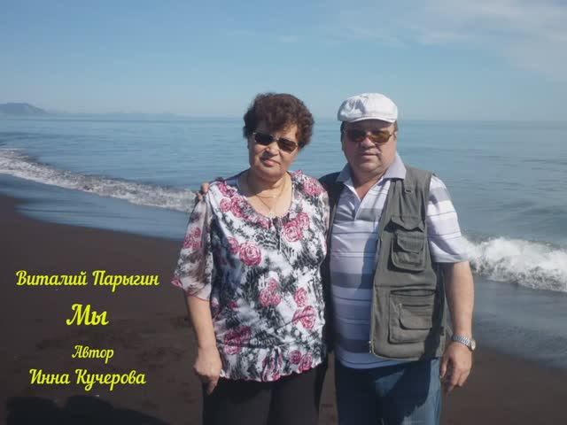 Виталий Парыгин - Мы смотреть онлайн