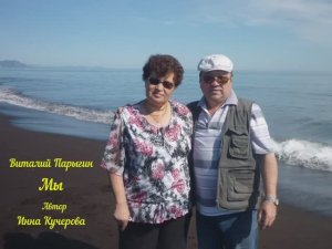 Виталий Парыгин - Мы