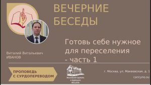 Вечерние беседы. Готовь себе нужное для переселения. Часть 1. РЖЯ