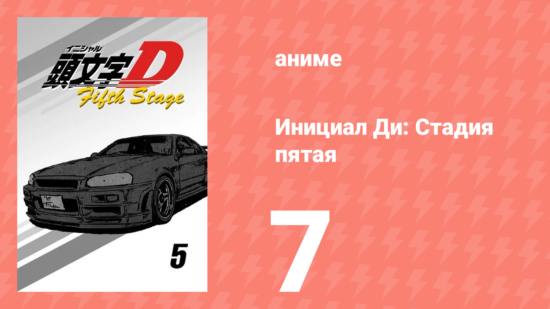 Инициал Ди: Стадия пятая 7 серия (аниме-сериал, 2014) смотреть онлайн