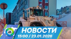 Новости 15:00 от 23.01.2026