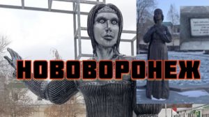 НОВОВОРОНЕЖ